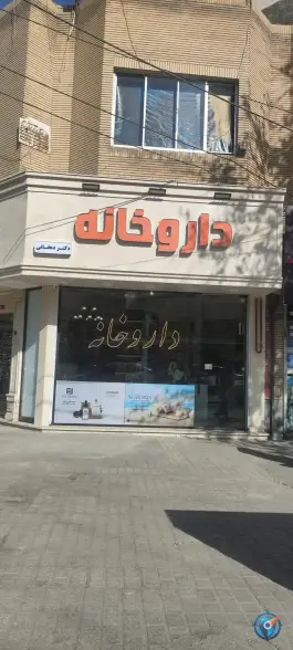 عکس داروخانه دکتر دهقانی، محله سید رضی مشهد 3