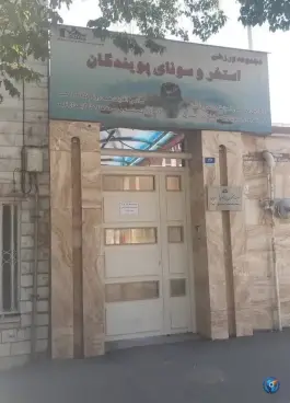 استخر سونا و بدنسازی پویندگان، شمس آباد تهران