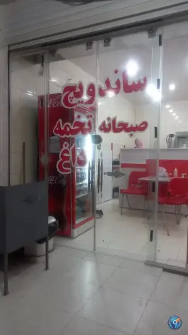 فست فود و صبحانه الماس، بندر خمیر