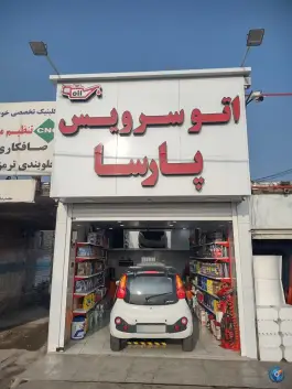تعویض روغن پارسا، بلوار دانش، قم