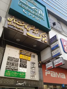 ساختمان البرز، کوی اتحاد، کرج