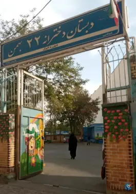 دبستان دخترانه ۲۲ بهمن در محله گلشور مشهد