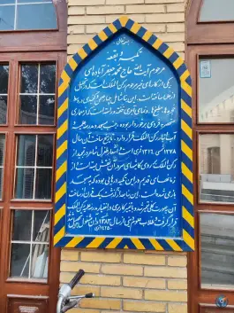 تکیه و بقعه آباده ای، تخت فولاد، اصفهان