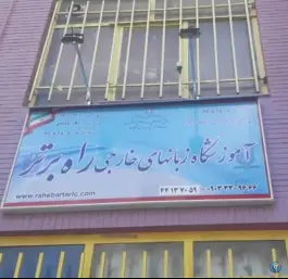 آموزشگاه زبانهای خارجی راه برتر، سازمان برنامه شمالی، تهران