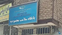 پایگاه سلامت محمودیه، محمودآباد، کرج