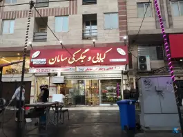 عکس کبابی و جگرکی سامان، خلیج فارس شمالی، تهران 3