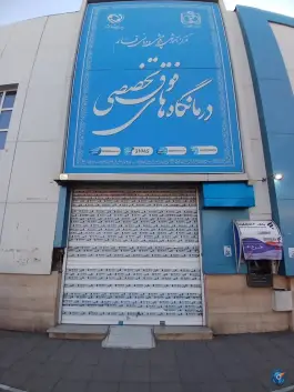 عکس کلینیک فوق تخصصی بیمارستان قائم مشهد | احمدآباد 2
