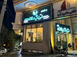رستوران هایپر تی گیلانه، عظیمیه، کرج
