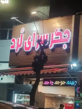 جگرسرای لرد، شهرآرا، تهران