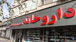 داروخانه دکتر سید میثم گلستانی، نظام آباد، تهران