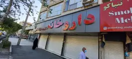 عکس داروخانه دکتر سید میثم گلستانی، نظام آباد، تهران 3