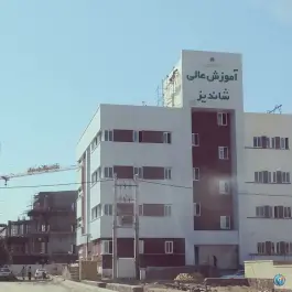 موسسه آموزش عالی غیر انتفاعی شاندیز، بلوار دانشگاه، مشهد