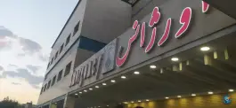 عکس بیمارستان آیت الله کاشانی؛ محله جوزدان، اصفهان 6