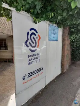 عکس آموزشگاه زبان خارجی پیام سروش؛ قلهک، تهران 2