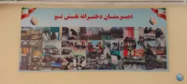 عکس دبیرستان دخترانه نقش نو شعبه ۱، تهرانپارس غربی، تهران 2