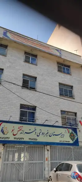 عکس دبیرستان دخترانه نقش نو شعبه ۱، تهرانپارس غربی، تهران 8