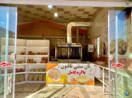 عکس نانوایی تافتون سبوس دار نبوت، بلوار توحید، قم 3