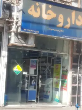 داروخانه دکتر مرضیه بیات در محله ایثار مشهد