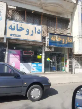 عکس داروخانه دکتر مرضیه بیات در محله ایثار مشهد 2