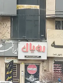 باشگاه بدنسازی رویال؛ چهارصد دستگاه کرج