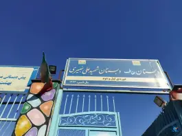 عکس های دبستان شهید علی خبیری، محله کوشش، مشهد