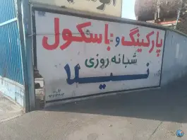 عکس پارکینگ عمومی نیلا، شهرک استقلال، تهران 3