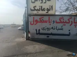 عکس پارکینگ عمومی نیلا، شهرک استقلال، تهران 4