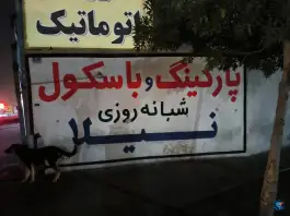 عکس پارکینگ عمومی نیلا، شهرک استقلال، تهران 5