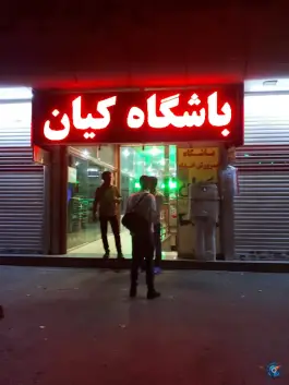 عکس باشگاه ورزشی کیان؛ محله شهید قربانی مشهد 5
