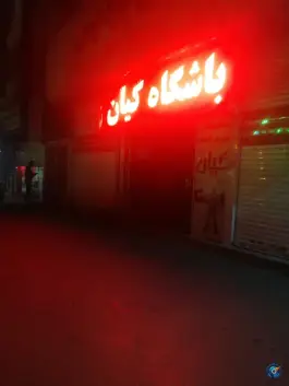 عکس باشگاه ورزشی کیان؛ محله شهید قربانی مشهد 6