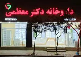 داروخانه دکتر معظمی، ماهدشت، کرج