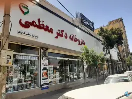 عکس داروخانه دکتر معظمی، ماهدشت، کرج 2