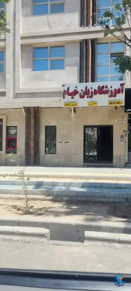 آموزشگاه زبان خیام، شاهد، مشهد