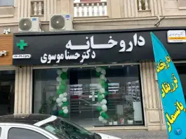 عکس داروخانه دکتر حسنا موسوی، گلها، کرج 1