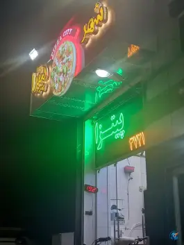 عکس شهر پیتزا؛ بلوار شیرودی، محله دوران شیراز 1