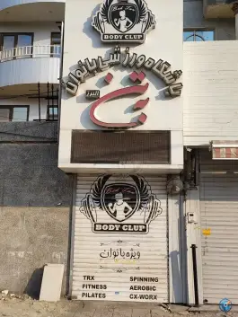 باشگاه ورزشی بانوان به تن، باغستان کرج