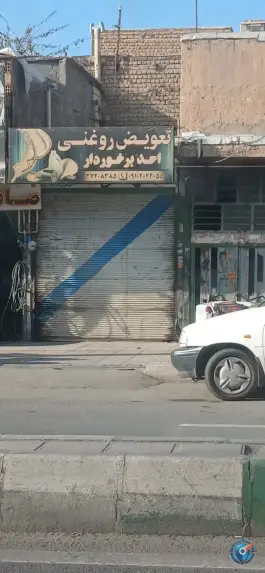 تعویض روغنی برخوردار، مجیدیه، قم