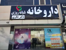 داروخانه شبانه روزی دکتر الهه رفیعی