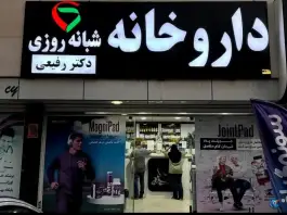 عکس داروخانه شبانه روزی دکتر الهه رفیعی 2