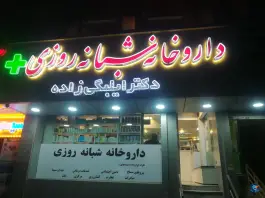 داروخانه شبانه روزی ایلبگی زاده گلشهر کرج