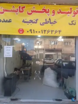 خیاطی گنجینه؛ سروستان، قم