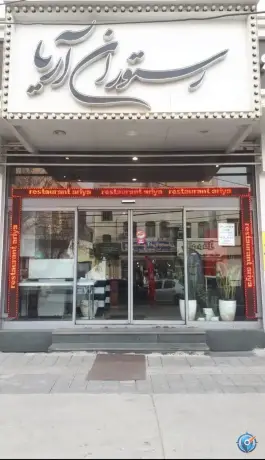 عکس رستوران آریا، شهرک ولیعصر جنوبی، تهران 2