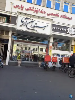 عکس رستوران آریا، شهرک ولیعصر جنوبی، تهران 3