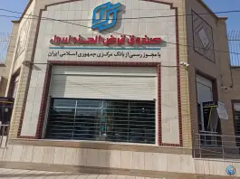 صندوق قرض الحسنه اسرا؛ محله عمار یاسر، قم