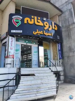 داروخانه دکتر سعیده جلالی، محله ارم، شهر صدرا، شیراز