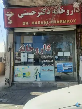 داروخانه دکتر حسنی؛ حر عاملی، مشهد