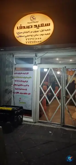 رستوران صدف، محله اوقاف، تهران