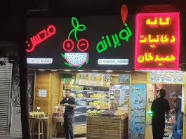 میوه فروشی نوبرانه؛ محله صفائیه، قم