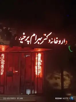 داروخانه دکتر پرخیده در محله آهنگران اصفهان