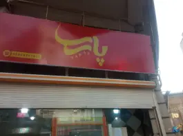 خمیر فلافل پارسا، ۱۰ متری بهار شمالی، کرج